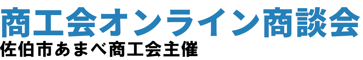 《公式》商工会オンライン商談会｜佐伯市あまべ商工会主催